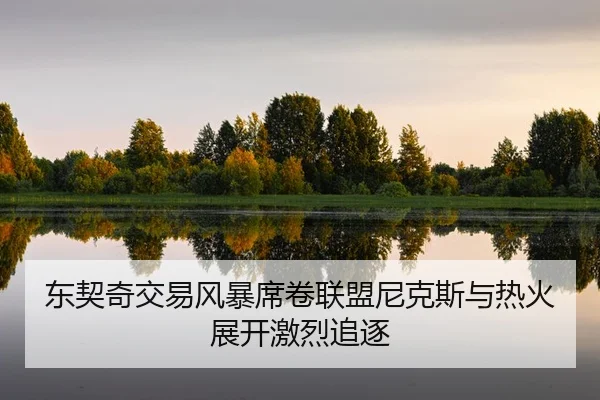 dong-qi-qi-jiao-yi-feng-bao-xi-juan-lian-meng-ni-ke-si-yu-re-huo-zhan-kai-ji-lie-zhui-zhu-2-394.jpg