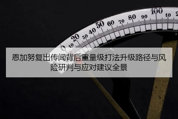 en-jia-nu-fu-chu-chuan-wen-bei-hou-zhong-liang-ji-da-fa-sheng-ji-lu-jing-yu-feng-xian-yan-pan-yu-ying-dui-jian-yi-quan-2-709.jpg