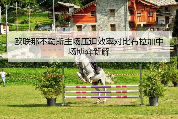ou-lian-na-bu-le-si-zhu-chang-ya-po-xiao-lv-dui-bi-bu-la-jia-zhong-chang-bo-yi-xin-jie-2-146.jpg